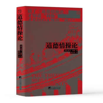 道德情操论（亚当·斯密的传世佳作，读了《道德情操论》,才知道“利他”才是问心无愧的“利己”。） 下载