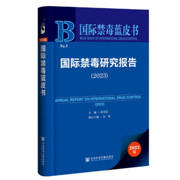 国际禁毒蓝皮书：国际禁毒研究报告（2023） 下载