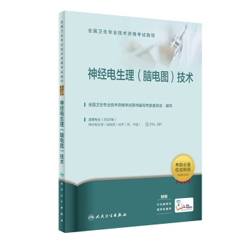 人卫版·全国卫生专业技术资格考试指导·神经电生理（脑电图）技术·2023新版·职称考试 下载