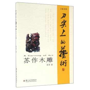 刀尖上的艺术 苏州木雕 下载