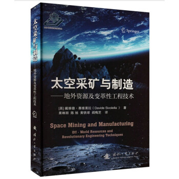 太空采矿与制造 [Space Mining and Manufacturing： Off-World Resources and Revolutionary Engineering Techniques] 下载