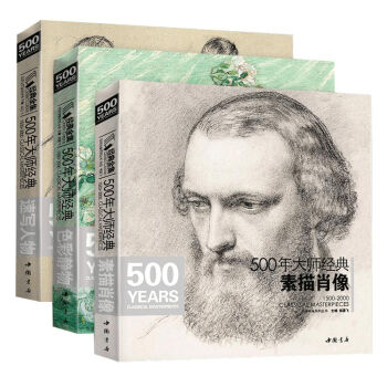 3本套装《500年大师经典》素描肖像色彩静物速写人物共三册西方大师临摹画册原作高清绘画系列书籍杨建飞主编 下载