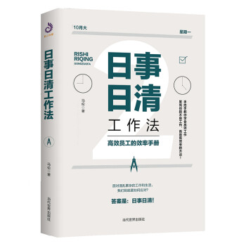 日事日清工作法：高效员工的效率手册 下载