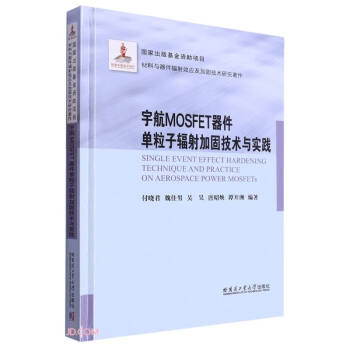 宇航MOSFET器件单粒子辐射加固技术与实践(精)/材料与器件辐射效应及加固技术研究著作 下载