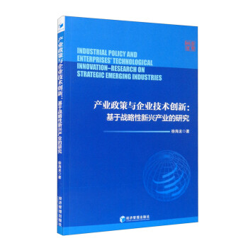 产业政策与企业技术创新：基于战略性新兴产业的研究 [Industrial Policy and Enterprises' Technological Innovation-Research on Strategic Emerging Industries] 下载
