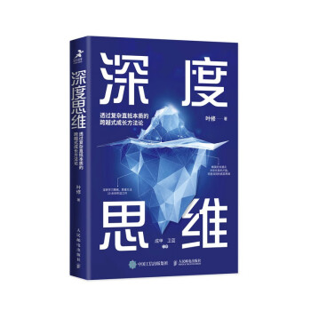 深度思维：透过复杂直抵本质的跨越式成长方法论（智元微库出品) 下载