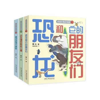 史前生物你叫啥全3册 ：海洋动物大派对+古生物也能这么萌+恐龙和它的朋友们 下载