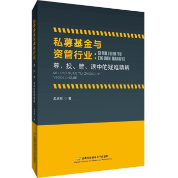 私募基金与资管行业：募、投、管退中的疑难精解 下载