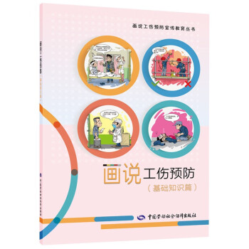 画说工伤预防（基础知识篇） --画说工伤预防宣传教育丛书 入选2023年国家新闻出版署农家书屋目录 下载