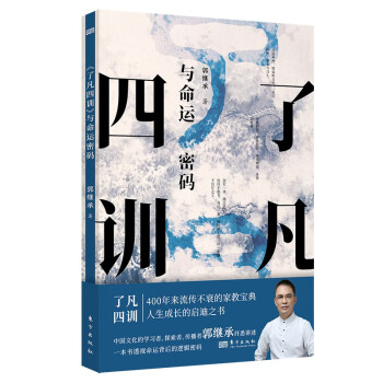 《了凡四训》与命运密码 下载