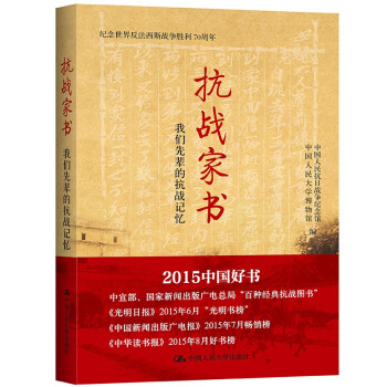 抗战家书：我们先辈的抗战记忆（纪念世界反法西斯战争胜利70周年） 下载