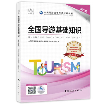 导游证考试用书2023 全国导游基础知识（第八版）全国导游资格考试统编教材 中国旅游出版社 下载