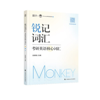 2025考研英语边明锐Monkey 锐记词汇：考研英语核心词汇 犀利记背考研核心单词考研英语单词书 下载