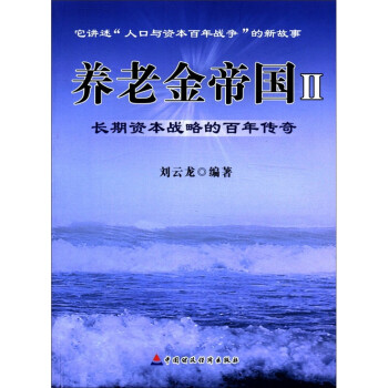 养老金帝国（2）：长期资本战略的百年传奇 下载