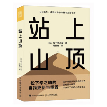 站上山顶 松下幸之助的自我更新与重置（人邮普华出品） 下载