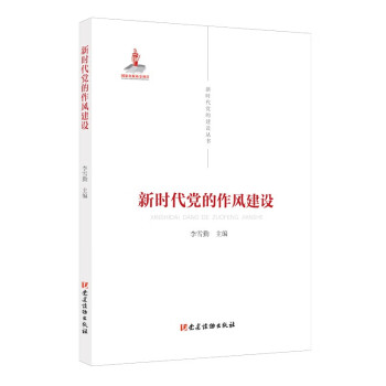 新时代党的建设丛书——新时代党的作风建设 下载