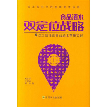 食品酒水双定位战略 双定位理论食品酒水营销实践 下载