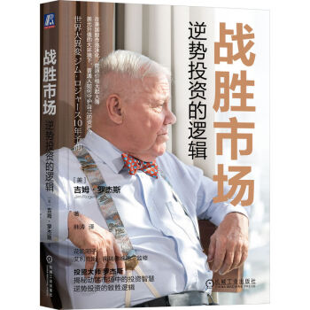 战胜市场：逆势投资的逻辑