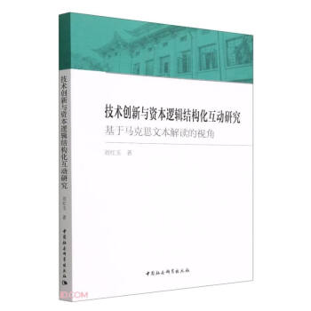 技术创新与资本逻辑结构化互动研究-（基于马克思文本解读的视角） 下载