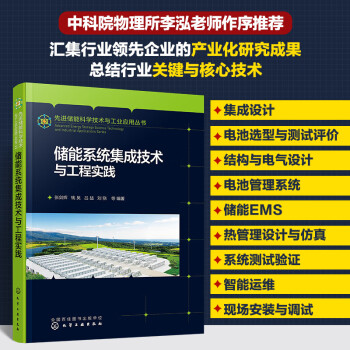 先进储能科学技术与工业应用丛书--储能系统集成技术与工程实践 下载