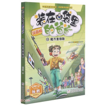 装在口袋里的爸爸(漫画版10魔力金钥匙)/中国原创漫画精品经典畅销品牌书系 下载