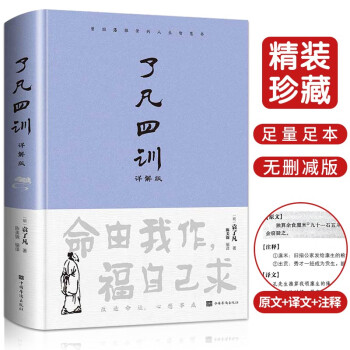 了凡四训（详解版）曾国藩胡适 家庭道德 吾心不动 过安从生哲学 古代哲学修心之书 逆天改命中国古典哲学 下载