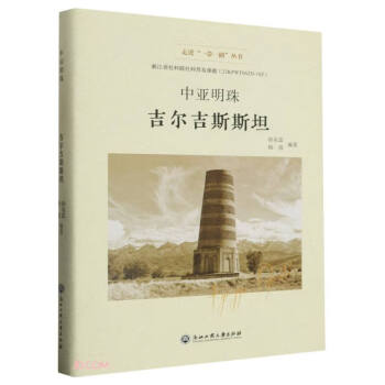 中亚明珠(吉尔吉斯斯坦)(精)/走进一带一路丛书 下载
