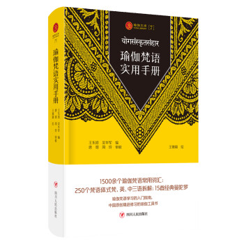 瑜伽梵语实用手册/瑜伽文库(7) 下载