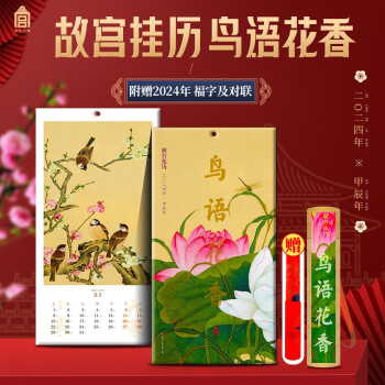 故宫挂历2024 故宫出版社鸟语花香故宫文创农历新年龙年老式日历文创礼物创意中国风纪念品 下载