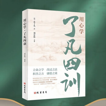 用心学了凡四训 正版全解白话文白对照袁了凡著文言文自我修养修身国学哲学经典书籍 下载