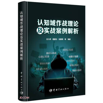 【自营】认知域作战理论及实战案例解析 下载