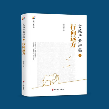 文旅产业讲稿（一）：行向远方 下载