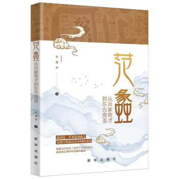 范蠡：从兵家奇才到东方商圣 下载