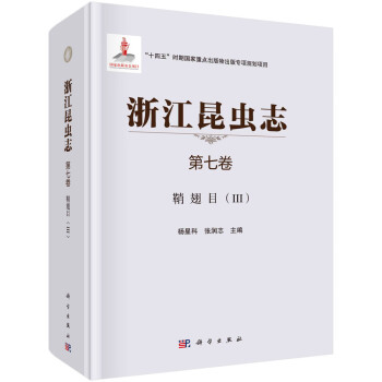 浙江昆虫志 第七卷 鞘翅目（III） 下载