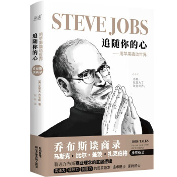 乔布斯谈商录：追随你的心——用苹果撬动世界（2023精装）年轻人的商业启蒙书，创业者的成事指南 下载