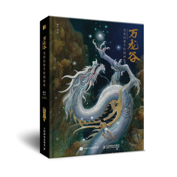 万龙谷 龙族幻想手绘插画集（绘客出品） 下载
