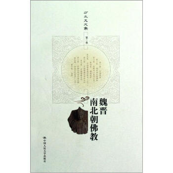 方立天文集·第2卷：魏晋南北朝佛教 下载