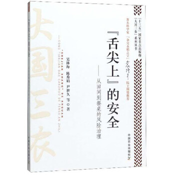 “舌尖上”的安全：从田间到餐桌的风险治理/“大国三农”系列丛书 下载