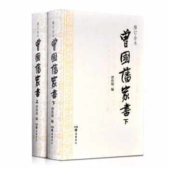 曾国藩家书（套装上下册） 下载