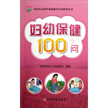 农村妇女科学素质提升行动科普丛书：妇幼保健100问 下载
