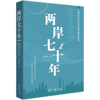 两岸七十年：中国共产党对台决策与事件述实 下载