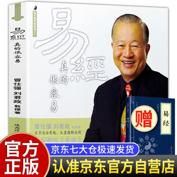 易经真的很容易 曾仕强正版详解+易经 全2册正版白话版文基础知识入门书 下载