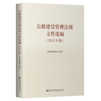 公路建设管理法规文件选编 （2023年版） 下载