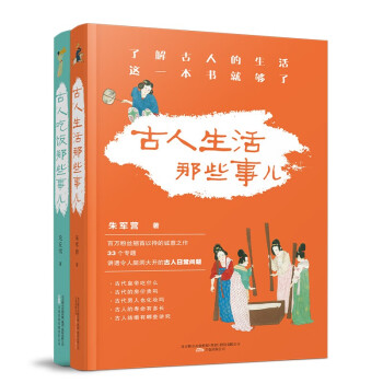 古人吃饭那些事儿+古人生活那些事儿（古人那些事两本套装） 下载