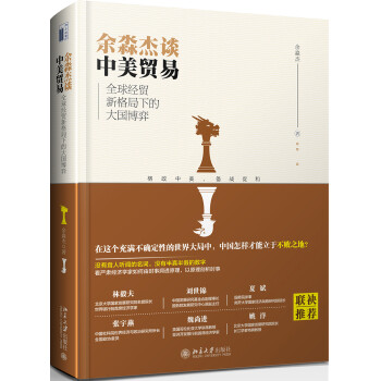 余淼杰谈中美贸易 全球经贸新格局下的大国博弈 下载