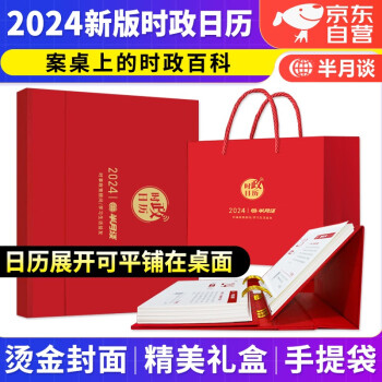 半月谈2024年时政日历定制创意国风台历礼盒新年兔年翻页桌面台式摆件记事365天农历烫金封面党建主题公考公务员时事政治省考国考 下载