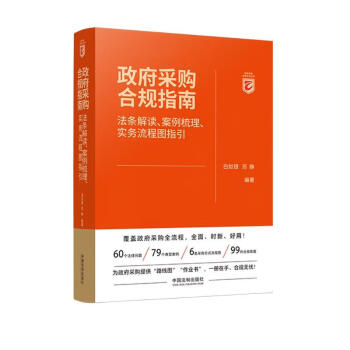 政府采购合规指南：法条解读、案例梳理、实务流程图指引 下载