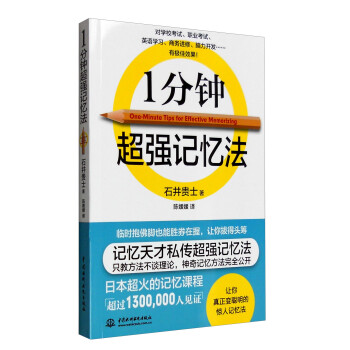 1分钟超强记忆法 只教方法不谈理论，中小学成人快速提高记忆力，备战考试 [One-Minute Tips for Effective Memorizing] 下载