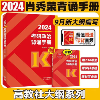 2024考研政治肖秀荣背诵手册【赠品含习题·234速查·学科总结·默写自测】可搭一千肖4肖8 徐涛核心考案 下载