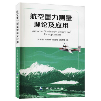 航空重力测量理论及应用 下载